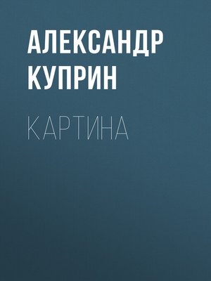 cover image of Картина